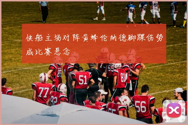 快船主场对阵黄蜂伦纳德脚踝伤势成比赛悬念