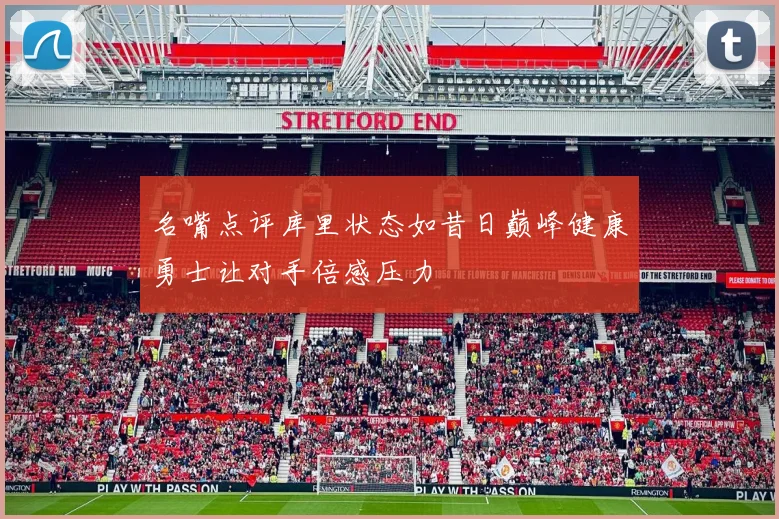 名嘴点评库里状态如昔日巅峰健康勇士让对手倍感压力