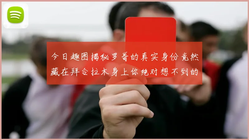今日趣图揭秘罗哥的真实身份竟然藏在拜合拉木身上你绝对想不到的真相