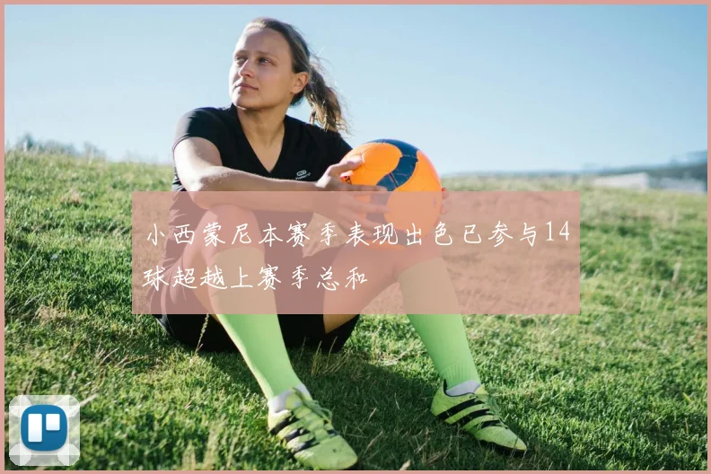小西蒙尼本赛季表现出色已参与14球超越上赛季总和