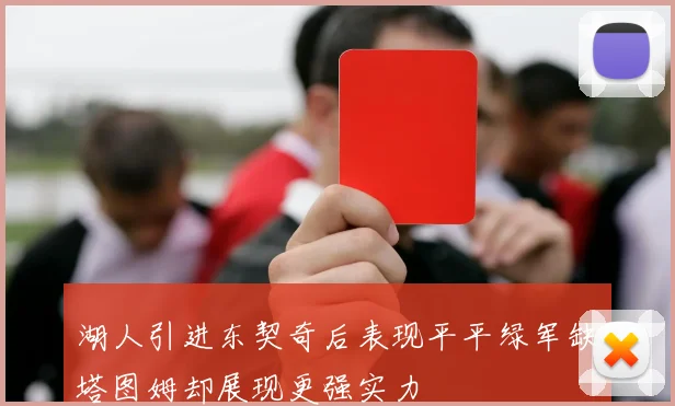 湖人引进东契奇后表现平平绿军缺塔图姆却展现更强实力