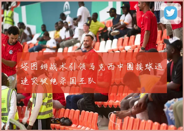 塔图姆战术引领马克西中圈接球迅速突破绝杀国王队