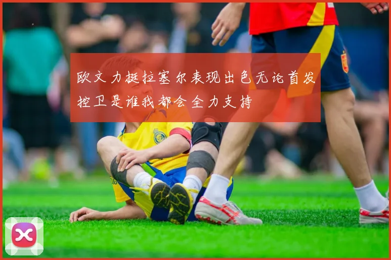 欧文力挺拉塞尔表现出色无论首发控卫是谁我都会全力支持