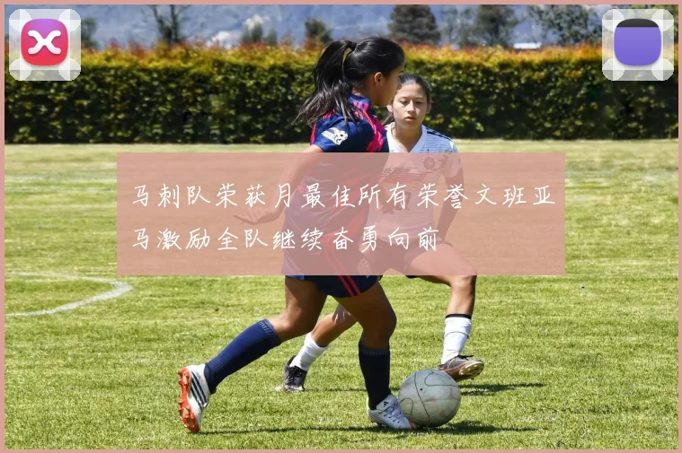 马刺队荣获月最佳所有荣誉文班亚马激励全队继续奋勇向前