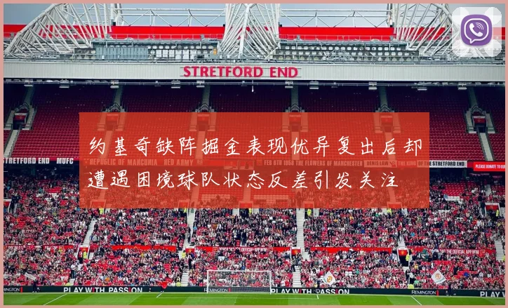 约基奇缺阵掘金表现优异复出后却遭遇困境球队状态反差引发关注