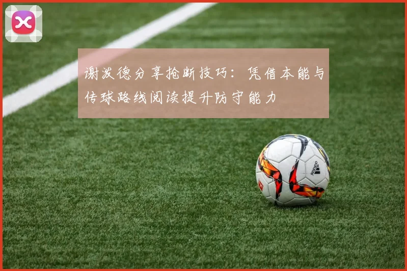 谢泼德分享抢断技巧：凭借本能与传球路线阅读提升防守能力