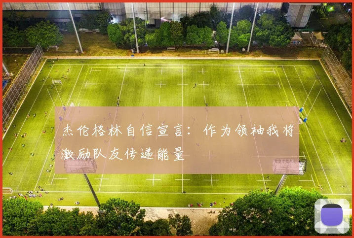 杰伦格林自信宣言：作为领袖我将激励队友传递能量
