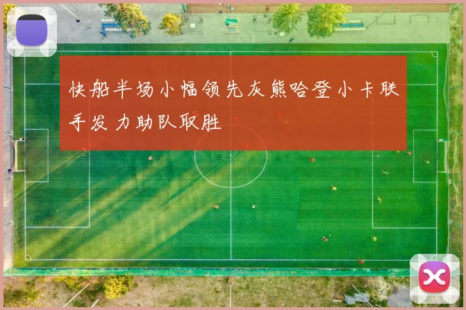 快船半场小幅领先灰熊哈登小卡联手发力助队取胜