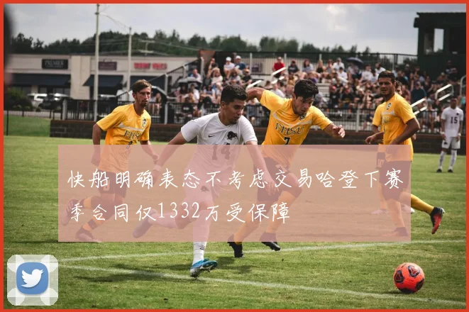 快船明确表态不考虑交易哈登下赛季合同仅1332万受保障
