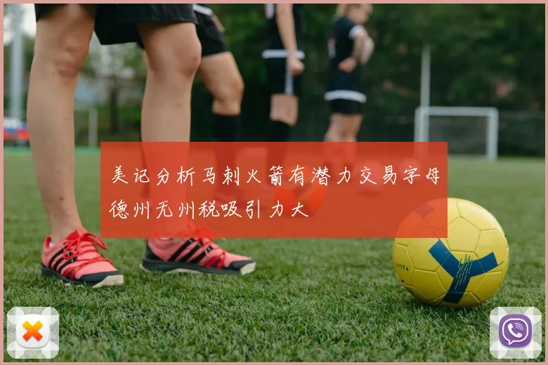 美记分析马刺火箭有潜力交易字母德州无州税吸引力大